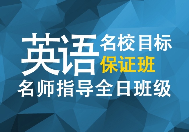 英語(yǔ)名校目標(biāo)保證班全程名師指導(dǎo)現(xiàn)已熱門(mén)招生中