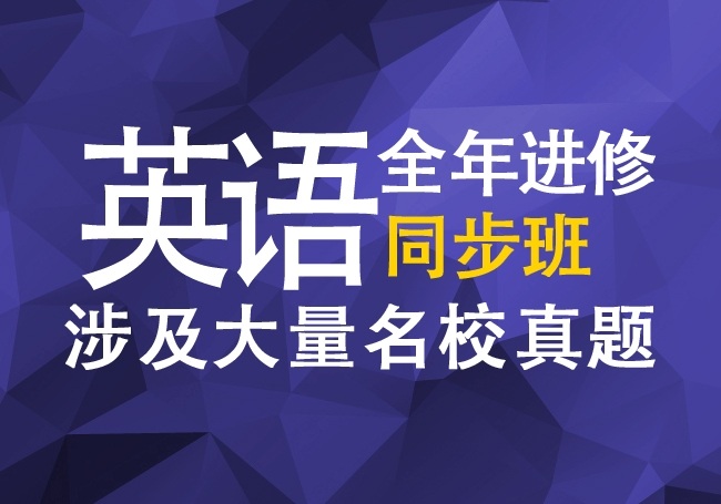 初二英語全年進(jìn)修保重班涉及大量名校真題現(xiàn)已火熱招生中