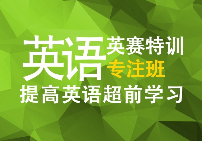 小學(xué)英語英賽特訓(xùn)專注班提高英語超前學(xué)習(xí)火熱招生中